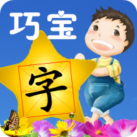 幼儿识字启蒙-巧宝识字