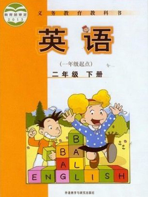 外研新标准小学英语1起新版2年级下册